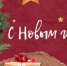 Поздравляем с Новым 2026 годом! - Фонд капитального ремонта