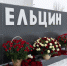 Уральцы почтили память первого Президента России Бориса Ельцина - Администрация г. Екатеринбург