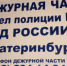 Сотрудники ДПС задержали наркопотребителя со свертком мефедрона - УМВД по Екатеринбургу 