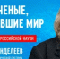 8 февраля - День российской науки! - Министерство цифрового развития и связи