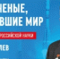 С Днем российской науки! - Региональная энергетическая комиссия
