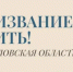 Участниками областного конкурса «Призвание — учить!» стали более 600 педагогов - Министерство образования