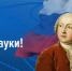 С Днём российской науки! - Законодательное Собрание