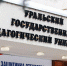 Ректор УрГПУ Юрий Биктуганов, сотрудники и студенты поздравляют с Днем российской науки - УрГПУ