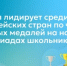 Россия лидирует среди европейских стран по числу золотых медалей на научных олимпиадах школьников - Министерство образования