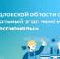В Свердловской области стартует региональный этап чемпионата «Профессионалы» - Министерство образования