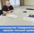 В Мингосимуществе Свердловской области прошёл личный приём  семьи участника специальной  военной операции - Министерство по управлению госимуществом