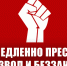 Немедленно пресечь произвол и беззаконие! Заявление Общероссийского Штаба КПРФ по координации протестных действий - КПРФ