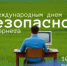 С Международным днем безопасного интернета! - Министерство цифрового развития и связи