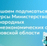 Приглашаем подписаться на ресурсы Министерства международных и внешнеэкономических связей Свердловской области - Министерство образования