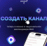 Теперь все пользователи MAX могут создать свои каналы - Министерство цифрового развития и связи