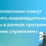 Старшеклассники смогут выполнять индивидуальные проекты в рамках программы «Обучение служением» - Министерство образования