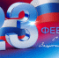 Поздравление с Днём защитника Отечества - СОСПП