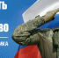 Департамент поздравляет с Днем защитника Отечества! - Департамент госзакупок
