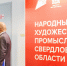 Достояние народных художественных промыслов Свердловской области представят на выставке «Ладья» - Информационный портал Свердловской области