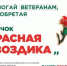 Всероссийская акция «Красная гвоздика»: поможем ветеранам вместе! - Министерство цифрового развития и связи
