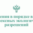 Изменения в порядке выдачи комплексных экологических разрешений - Росприроднадзор