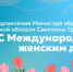 Поздравление Министра образования Свердловской области Светланы Тренихиной с Международным женским днём - Министерство образования
