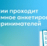 В России проходит анонимное анкетирование предпринимателей - Министерство образования