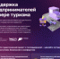 Поддержка предпринимателей. Площадка МСП - Департамент по развитию туризма