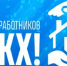 С Днем работников ЖКХ! - Региональная энергетическая комиссия