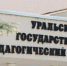 Проект профессора УрГПРУ – в числе победителей конкурса научных проектов Российский научный фонд - УрГПУ