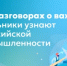 На «Разговорах о важном» школьники узнают о российской промышленности - Министерство образования