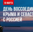 18 марта отмечаем двенадцатую годовщину воссоединения полуострова Крым с Россией! - Департамент по развитию туризма