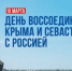 18 марта – День воссоединения Крыма и Севастополя с Россией - Региональная энергетическая комиссия