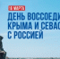 18 марта - День воссоединения Крыма и Севастополя с Россией. - Департамент по труду и занятости населения