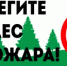 Останови огонь! - Жилстройнадзор