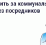 Об оплате за жилищно-коммунальные услуги без посредников - Министерство по управлению госимуществом