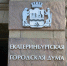 Трансляция заседания Екатеринбургской городской Думы - Администрация г. Екатеринбург