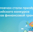 9 свердловчан стали призёрами Всероссийского конкурса педагогов финансовой грамотности - Министерство образования