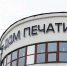 Суд прекратил дело о ремонте Дома печати в Екатеринбурге - EaNews.Ru