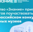 Общество «Знание» приглашает педагогов поучаствовать во Всероссийском конкурсе школьных музеев - Министерство образования
