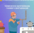 Техническое обслуживание газового оборудования - Жилстройнадзор