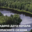 Начало пожароопасного сезона - Министерство общественной безопасности