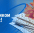 С праздником Песах! - Законодательное Собрание