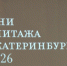 В Екатеринбурге открылись традиционные «Дни Эрмитажа» - ГТРК Урал