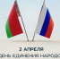Дня единения народов России и Белоруссии - Общественная палата
