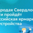 В 42 городах Свердловской области пройдёт Всероссийская ярмарка трудоустройства - Министерство образования