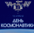 65 лет первому полёту человека в космос - УрГЭУ