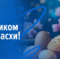 С праздником Пасхи! - Законодательное Собрание