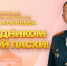 Поздравление начальника института Алексея Аникеева с Праздником Светлой Пасхи! - УрИ ГПС МЧС РФ