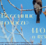 Центр «Царский» приглашает на праздничные концерты Пасхальной седмицы - Екатеринбургская Епархия