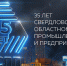 Поздравление Президента СОСПП с 35-летием со дня образования Союза - СОСПП