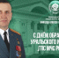 Поздравление начальника Уральского института ГПС МЧС России с 97‑летием со дня образования учебного заведения - УрИ ГПС МЧС РФ