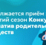 Продолжается приём заявок на третий сезон Конкурса инициатив родительских сообществ - Министерство образования