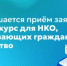 Завершается приём заявок на конкурс для НКО, развивающих гражданское общество - Министерство образования